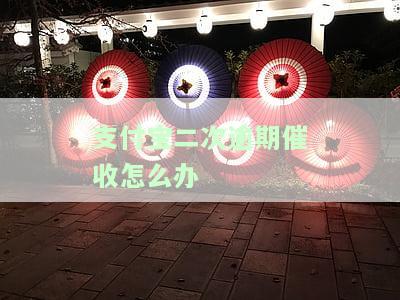 支付宝第二次逾期有个审核部门给我打电话，支付宝二次逾期引发审核部门关注，接到电话核实情况