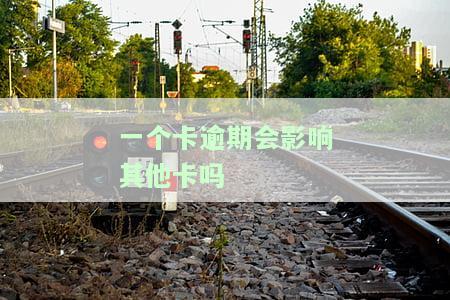 一个卡逾期会影响其他卡吗微信，一个信用卡逾期是否会影响其他信用卡？微信用户必看