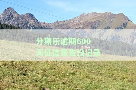 分期乐逾期后还款后征信多久才能不显示，如何修复逾期后的信用记录？—— 分期乐还款后，征信多久可以恢复正常？
