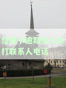 信用卡逾期多久会打联系人电话给家人，信用卡逾期多久？别让这种情况影响到你的家人！