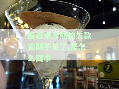 最近来分期的欠款逾期不见了解答：还款记录消失、无法借款、逾期500天无催收、账单异常等