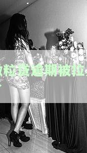 微粒贷逾期被拉黑了怎么办，急需解决！微粒贷逾期导致被拉黑，我该怎么办？