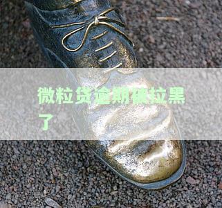 微粒贷逾期多久拉黑，警惕！微粒贷逾期多久会被拉黑？