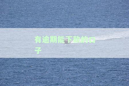 当前有逾期能下款的口子，急需资金？这些口子即使有逾期也能申请贷款！