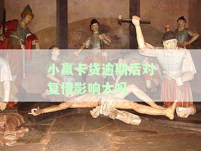 小赢卡贷逾期几天会上征信吗，关于小赢卡贷逾期的疑问：几天会上征信？