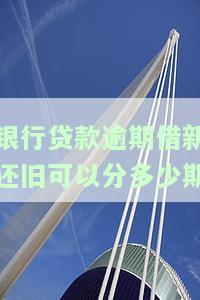 银行贷款逾期还上后对征信有影响吗，逾期还款后，银行贷款是否会影响个人征信？