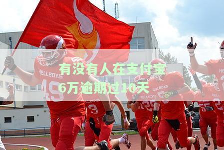 支付宝逾期6万多久会被起诉？会有什么后果？逾期160天欠7万，已被威胁起诉，该如何应对？