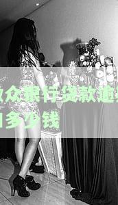 微众银行贷款逾期了多少天才会有影响，逾期多少天会影响微众银行贷款信用记录？