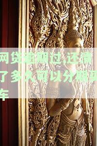 网贷逾期过，还清多久能分期买车？