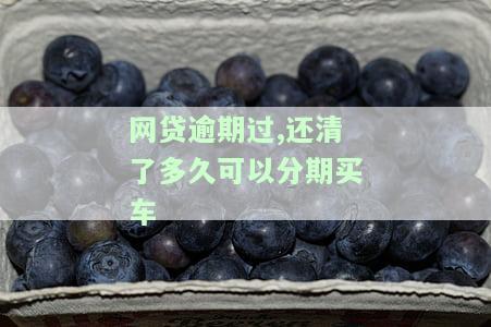 网贷逾期还清后多久可以贷款买房？