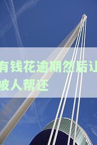 有钱花逾期后，请勿让他人代还，否则可能面临法律风险。如果已被威胁或接到催债电话，应及时与平台联系并寻求解决方案。