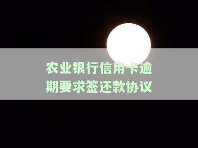 农业银行信用卡逾期要求签还款协议-2021年农业银行信用卡逾期新法规