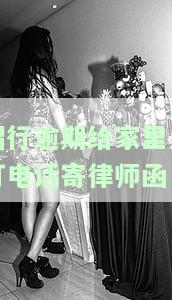 招行逾期给家里人打电话寄律师函可以吗，探讨招行逾期处理方式：是否可以直接给家人打电话并寄送律师函？