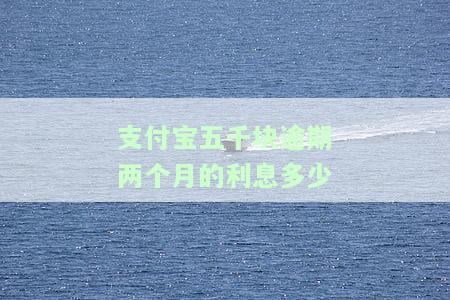 支付宝五千逾期多久会影响征信？具体时长是多久？