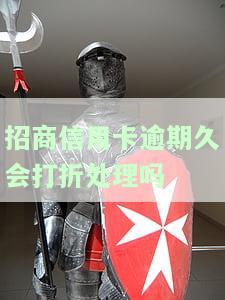 招商信用卡逾期久会打折处理吗