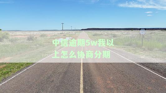 中信银行逾期：最多可协商多少期还款？
