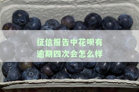个人征信花呗逾期，信用卡逾期导致个人征信受损，花呗逾期也需重视