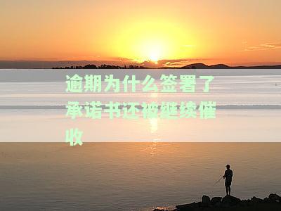 逾期为什么签署了承诺书还被继续催收