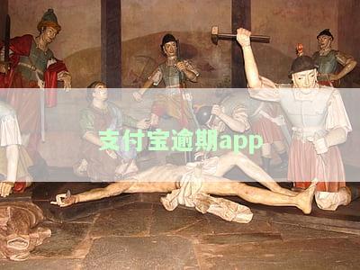 支付宝逾期3年坐牢了，借呗债务怎么办？会连累子女吗？