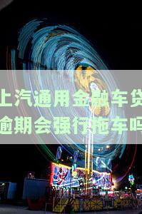 上汽通用金融车贷逾期了可以商量缓一下吗，如何与上汽通用金融协商解决车贷逾期问题？