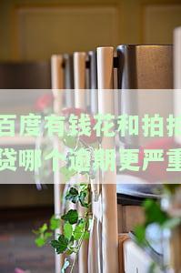 有钱花和拍拍贷哪个逾期更严重一些，比较：有钱花与拍拍贷的逾期后果哪一个更为严重？