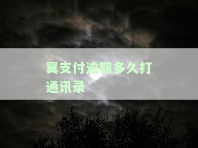 翼支付逾期多久上征信，翼支付逾期时间影响个人信用记录，你知道吗？
