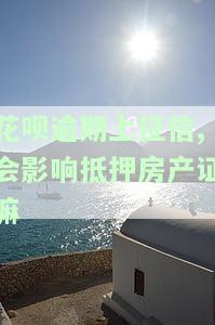 花呗逾期记录影响贷款买房吗，花呗逾期记录是否会影响您的房贷申请？