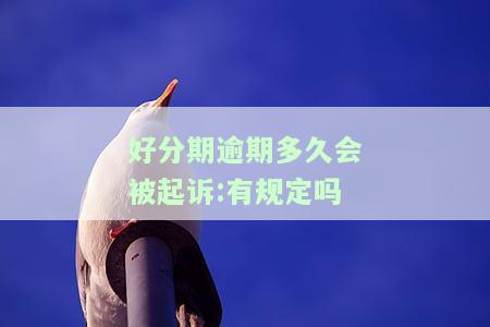 逾期的后果、影响及能否再借？