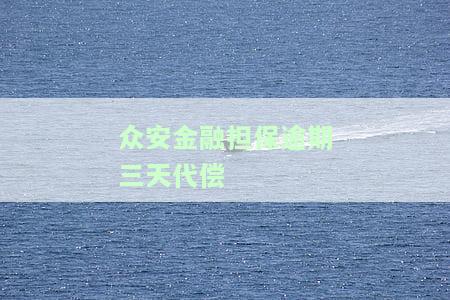 众安金融贷款逾期会被起诉吗？了解相关风险及应对措
