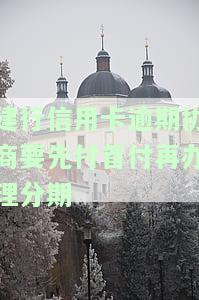 建行协商还款要求先交首付，建行要求协商还款前必须先支付首付