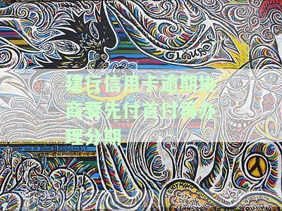 建行信用卡协商还款：政策、成功率、电话及减免策略全解析