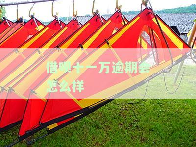 借呗十一万逾期会怎么样吗，警惕！借呗十一万逾期可能带来的后果
