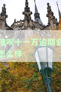 借呗逾期11万有起诉的吗，警惕！借呗逾期11万可能面临起诉风险