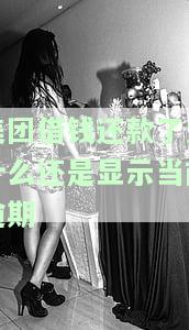 美团借钱还款了为什么还是显示当前逾期一天，美团借钱：还款后仍显示逾期一天，原因解析