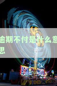逾期未付款数额怎么算，计算逾期未付款的金额：你需要知道的方法
