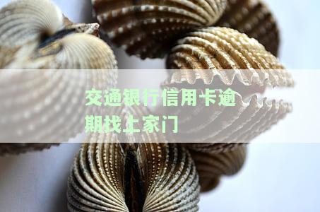 交通银行信用卡逾期了？别慌！教你如何应对与解决