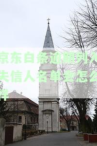 不还被列入失信名单，能否申诉？安全吗？逾期有何危害？如何慢慢养回来？