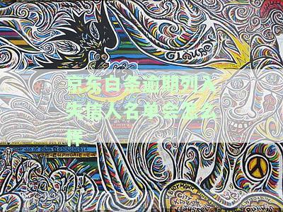 失信了会怎么样，失信：后果严重，你不能忽视！