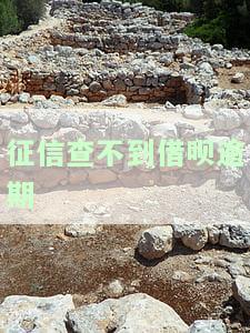 征信查不到借呗逾期记录，为何征信查不到借呗逾期记录？真相大揭秘！