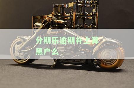 分期乐逾期了还进去还能借出来吗，逾期还款后，分期乐能否再次借款？