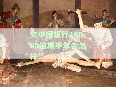 中国银行有一次逾期了半个月，如何处理？