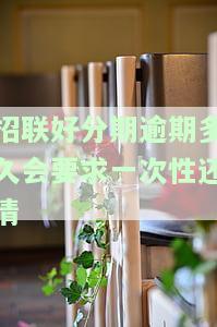 招联好期贷逾期能否协商分期还款？