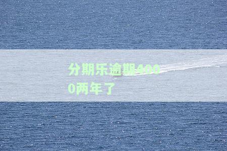 分期乐逾期4000两年了
