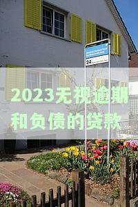 2021无视负债逾期的贷款口子：哪些平台能申请？