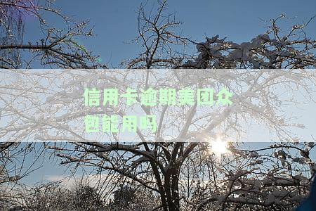 信用卡逾期对美团众包使用的影响？能否继续使用、是否能下卡、申请信用卡受影响吗？
