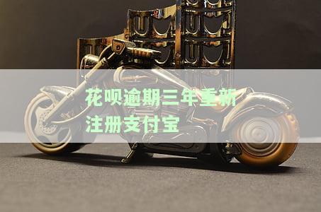 花呗逾期三年重新注册支付宝可以吗，花呗逾期三年，能否通过重新注册支付宝解决问题？