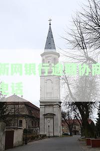 新网银行催款电话，紧急提醒：新网银行催款电话出现，请及时处理欠款