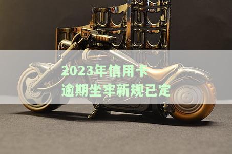2020年信用卡逾期有新政策吗？解读国家及银行最新规定