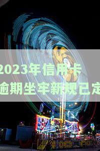 21年信用卡逾期，警示：警惕21年信用卡逾期风险！