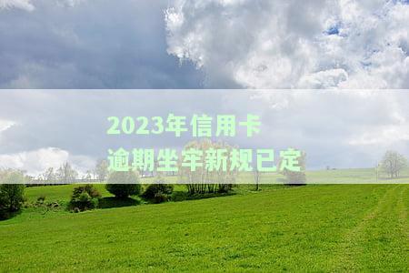 2020逾期信用卡：国家政策与处理方式解析